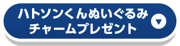 ハトソンくんぬいぐるみチャームプレゼント