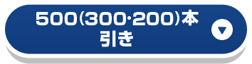 500（300・200）本引き