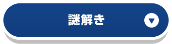謎解き