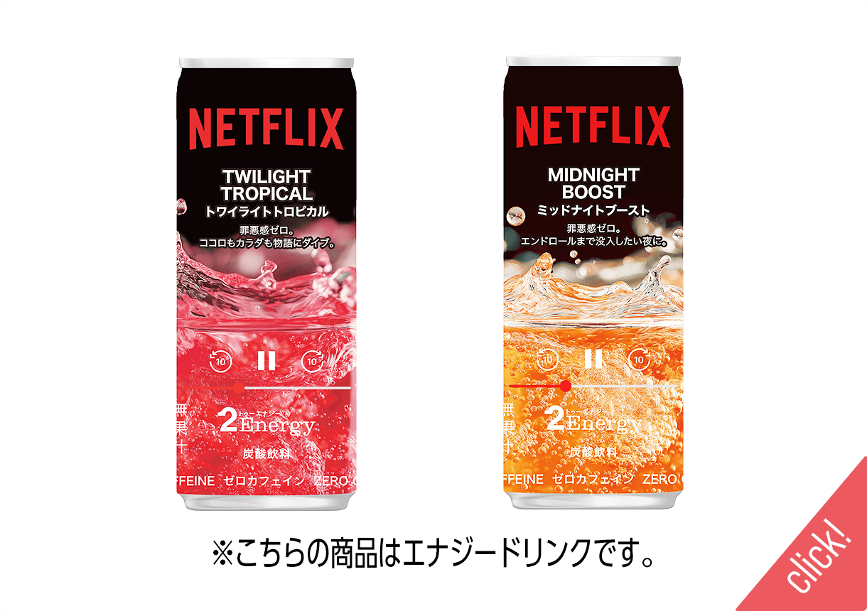 ※こちらの商品はエナジードリンクです。