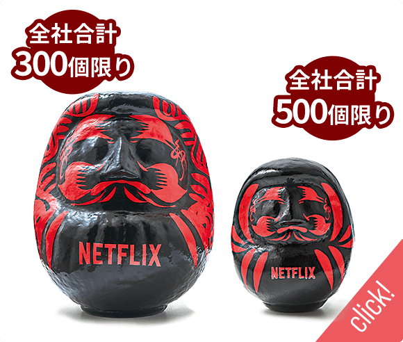 11月19日(水)発売/だるま30cm 全社合計300個限り/だるま15cm 全社合計500個限り