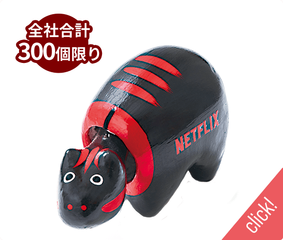 11月19日(水)発売/全社合計300個限り