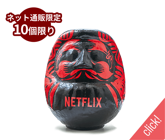 11月19日(水)発売/ネット通販限定10個限り