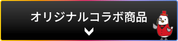 オリジナルコラボ商品