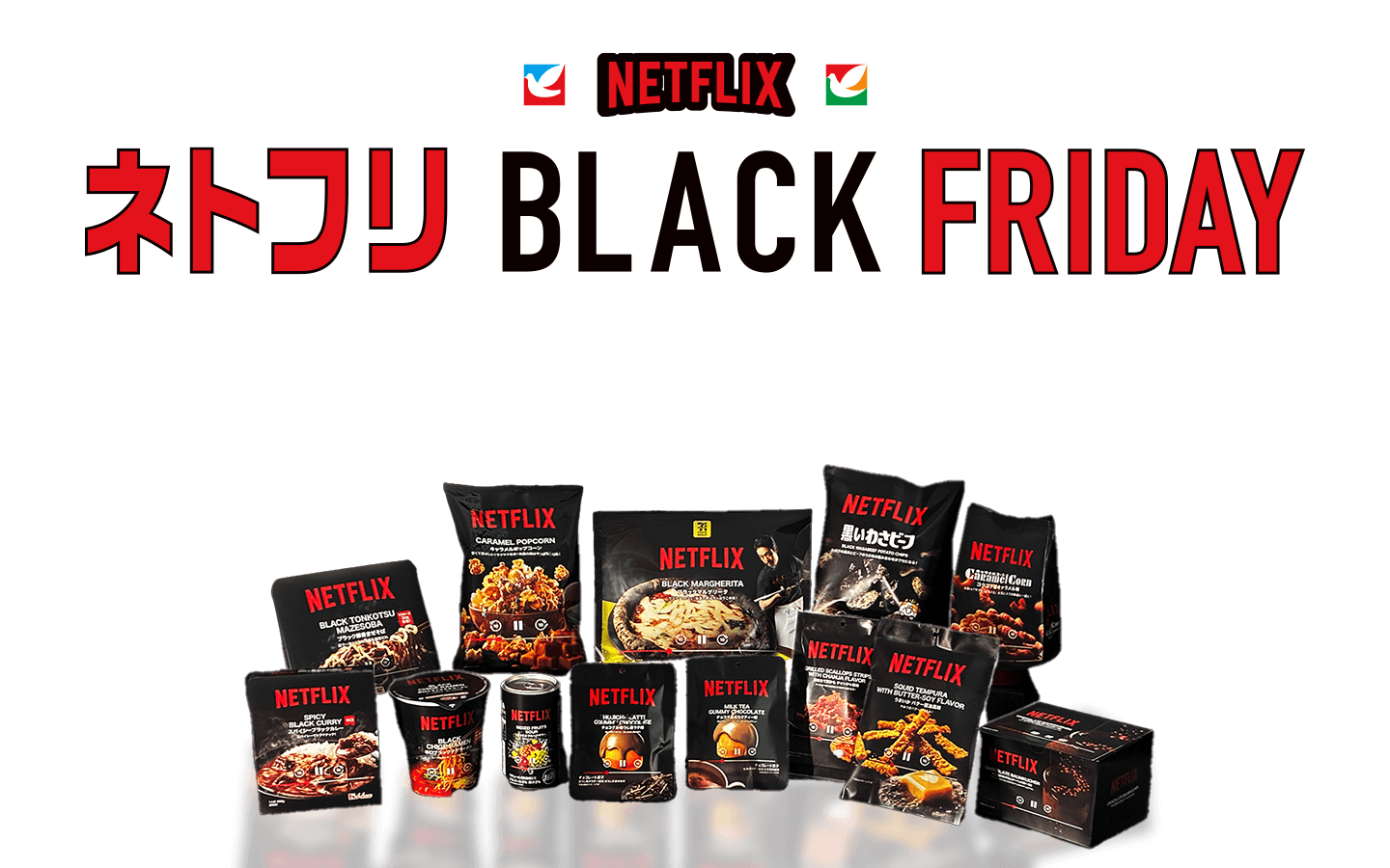 ネトフリ BLACK FRIDAY/イトーヨーカドーとNetflixが手を組んで、みんなのふだんをちょっとだけワクワクさせるスペシャルコラボ