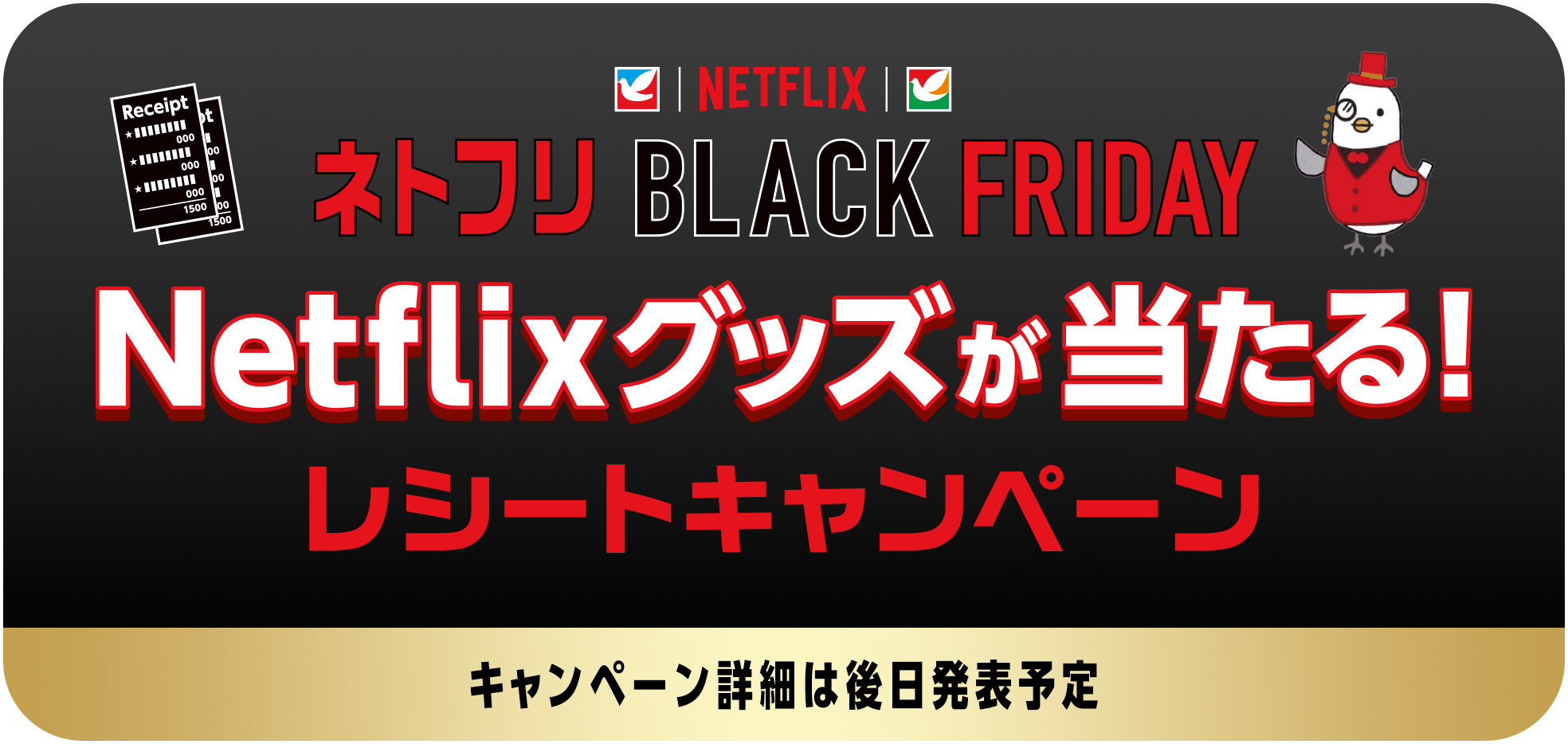 ネトフリBLACK FRIDAY/Netflixグッズが当たる!レシートキャンペーン/キャンペーン詳細は後日発表予定