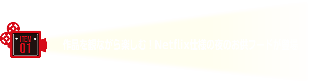 作品を観ながら楽しむ! Netflix仕様の夜のお供フードが登場
