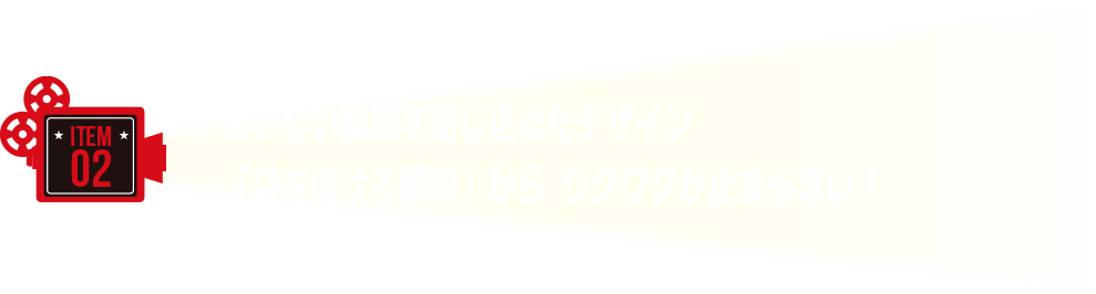 おいしい瞬間を閉じ込めたデザイン「袋を開ける瞬間」から ワクワクが止まらない!