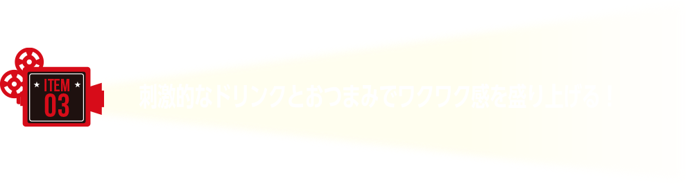 作品のお供に刺激的なお酒とおつまみで盛り上げる!