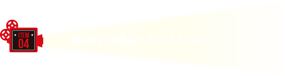 限定のコラボ商品が アツい!アツい!!
