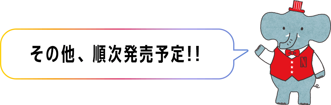 その他、順次発売予定!!
