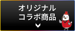 オリジナルコラボ商品