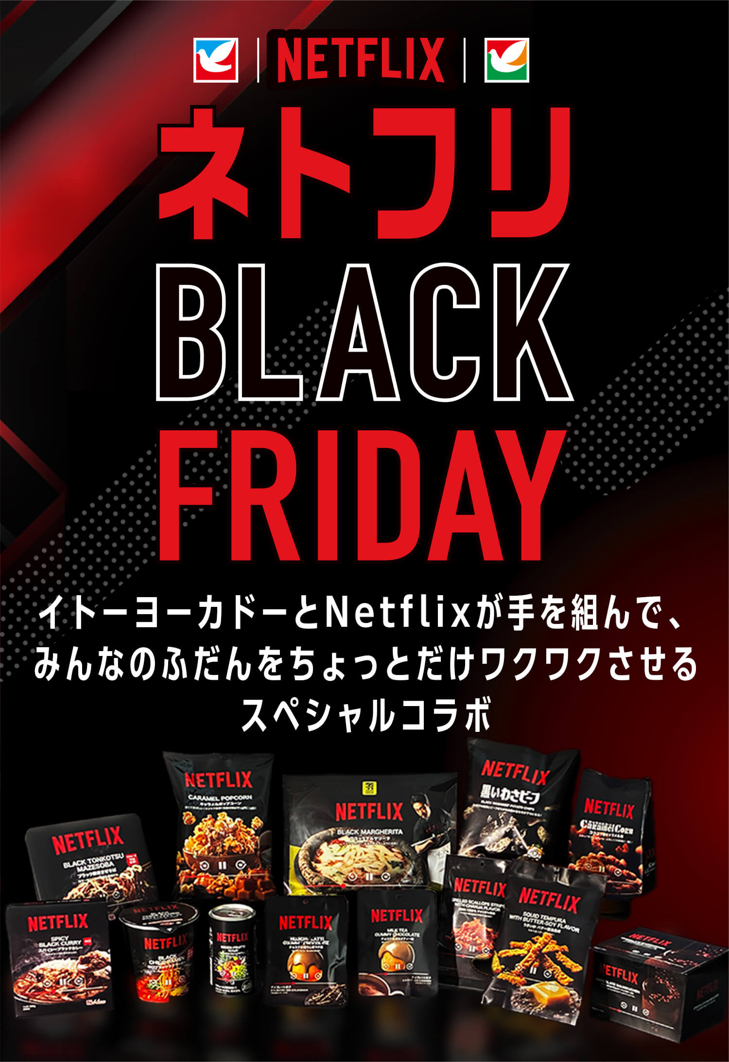 ネトフリ BLACK FRIDAY/イトーヨーカドーとNetflixが手を組んで、みんなのふだんをちょっとだけワクワクさせるスペシャルコラボ
