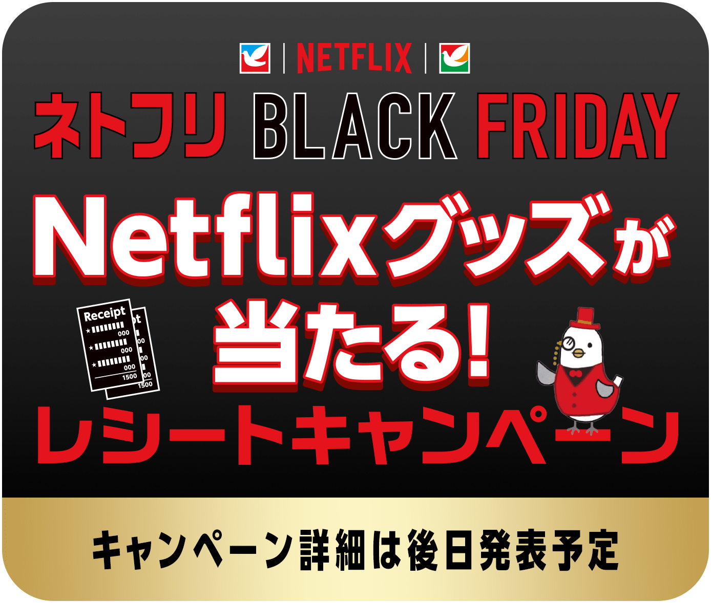 ネトフリBLACK FRIDAY/Netflixグッズが当たる!レシートキャンペーン/キャンペーン詳細は後日発表予定
