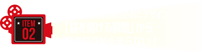 おいしい瞬間を閉じ込めたデザイン「袋を開ける瞬間」から ワクワクが止まらない!
