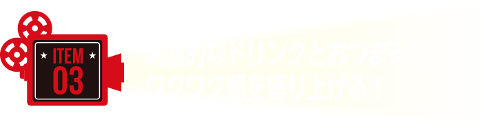 作品のお供に刺激的なお酒とおつまみで盛り上げる!