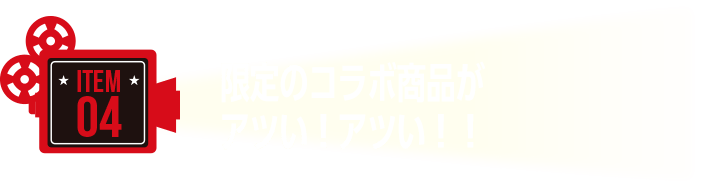 限定のコラボ商品が アツい!アツい!!