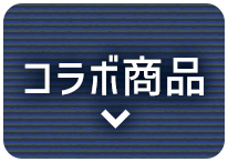 コラボ商品