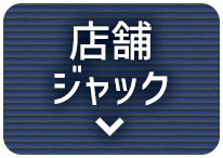 店舗ジャック