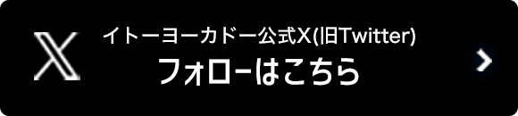 イトーヨーカドー公式X(旧Twitter) フォローはこちら