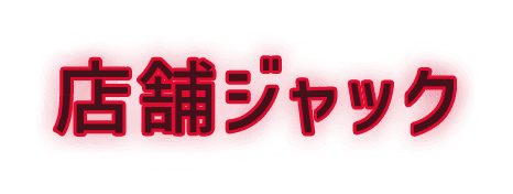 店舗ジャック