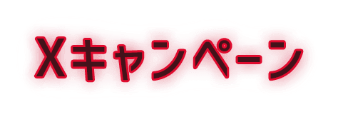 Xキャンペーン