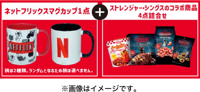 ネットフリックスマグカップ1点＋ストレンジャーシングスのコラボ商品4点詰合せ ※画像はイメージです。