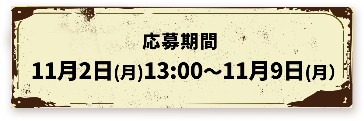応募期間 11月2日(月)13:00～11/9(月)