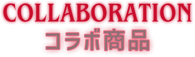COLLABORATION コラボ商品