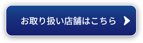 お取り扱い店舗はこちら