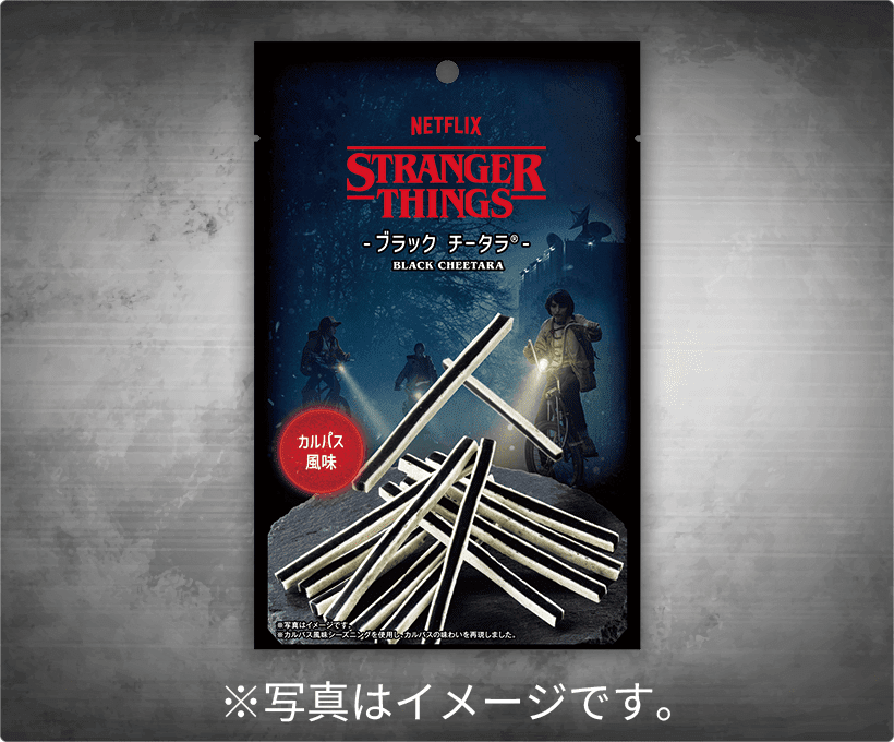 NETFLIX ストレンジャー・シングス ブラック チータラ&reg; カルパス風味