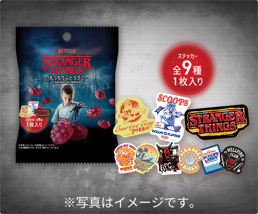 NETFLIX ストレンジャー・シングス もっちりぶどうグミ ステッカー付き