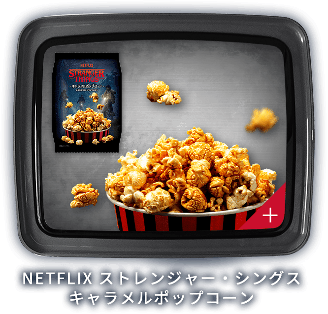 NETFLIX ストレンジャー・シングス キャラメルポップコーン