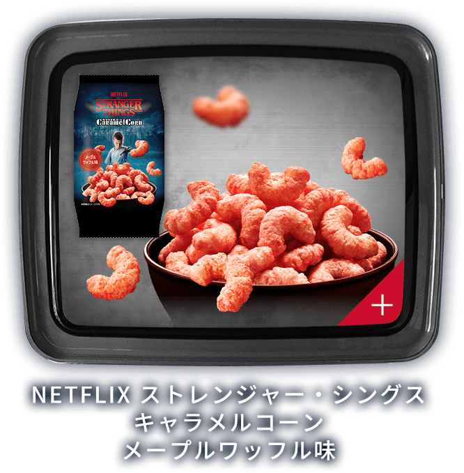 NETFLIX ストレンジャー・シングス キャラメルコーン メープルワッフル味