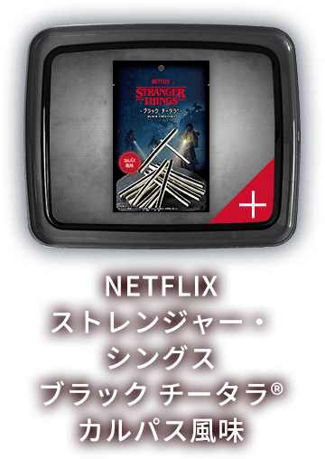 NETFLIX ストレンジャー・シングス ブラック チータラ&reg; カルパス風味