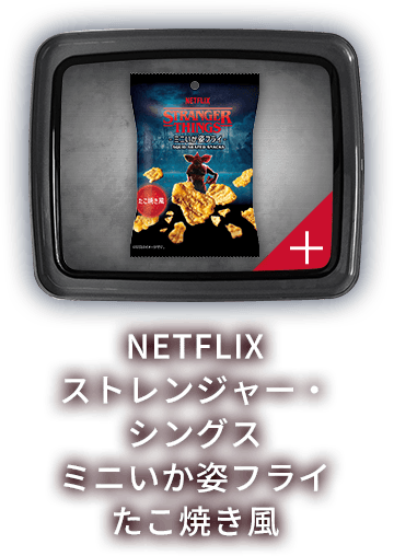 NETFLIX ストレンジャー・シングス ミニいか姿フライ たこ焼き風