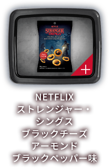 NETFLIX ストレンジャー・シングス ブラックチーズ アーモンド ブラックペッパー味