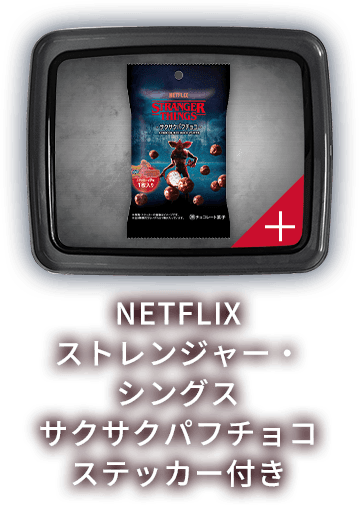 NETFLIX ストレンジャー・シングス サクサクパフチョコ ステッカー付き