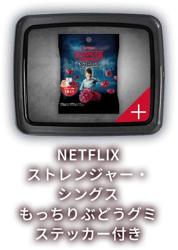NETFLIX ストレンジャー・シングス もっちりぶどうグミ ステッカー付き