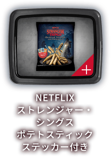 NETFLIX ストレンジャー・シングス ポテトスティック ステッカー付き