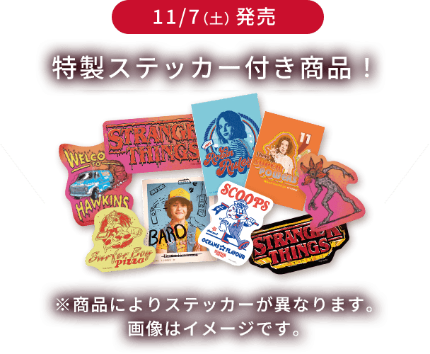 11/7(土)発売 特製ステッカー付き商品！※商品によりステッカーが異なります。画像はイメージです。