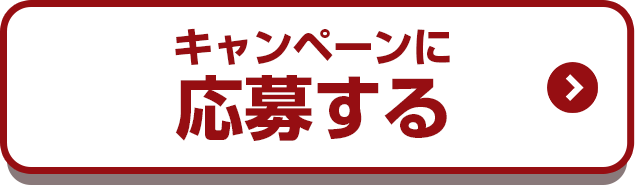 キャンペーンに応募する