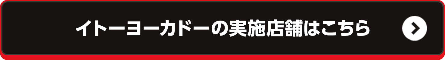 イトーヨーカドーの実施店舗はこちら