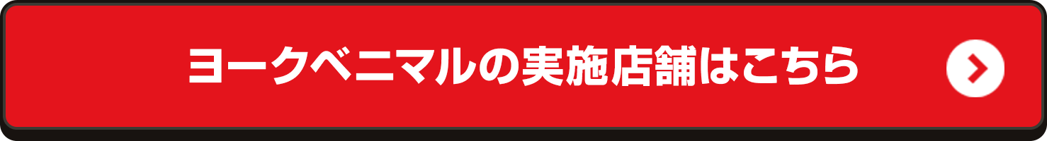 ヨークベニマルの実施店舗はこちら
