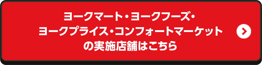 ヨークマート・ヨークフーズ・ヨークプライス・コンフォートマーケットの実施店舗はこちら