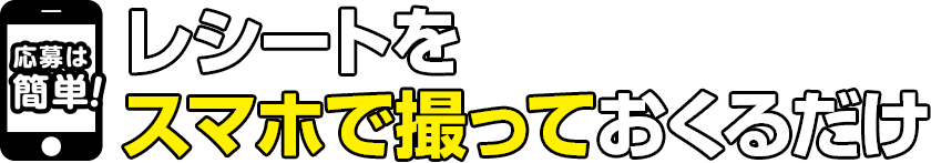 レシートをスマホで撮って送るだけ