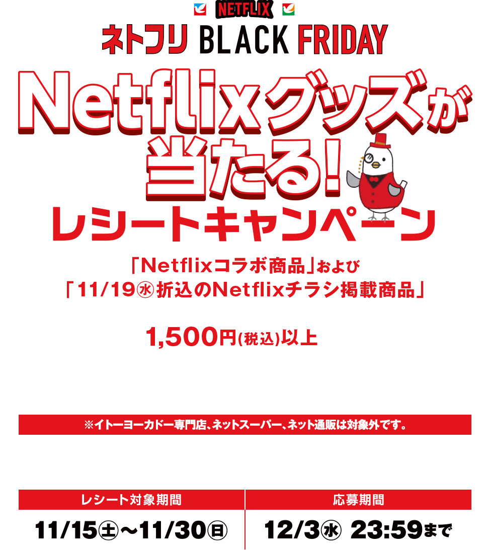 ネトフリBLACK FRIDAY/Netflixグッズが当たる!レシートキャンペーン