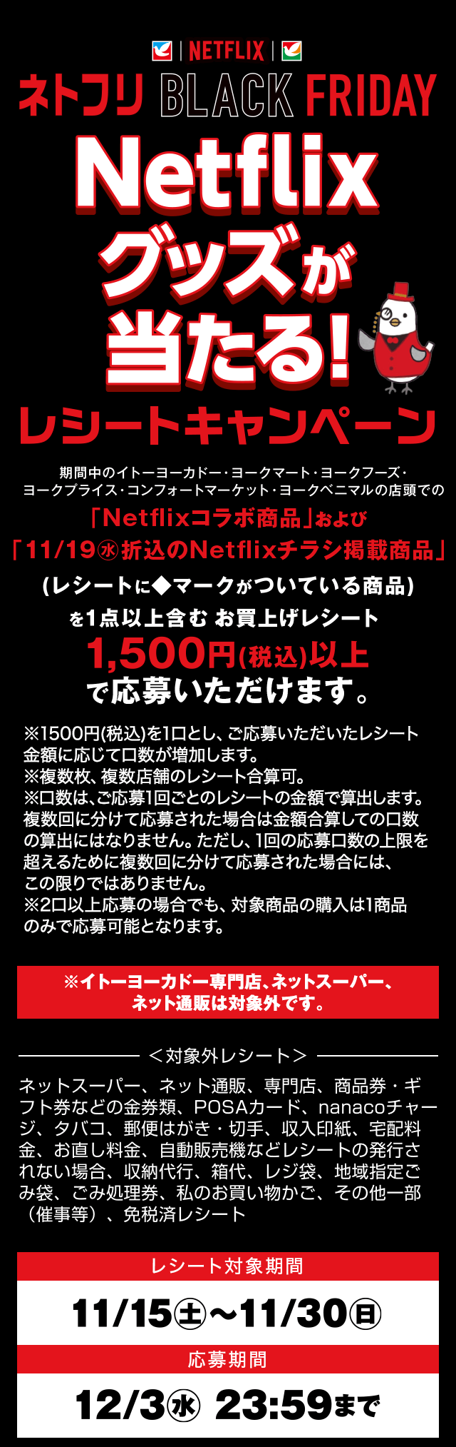 ネトフリBLACK FRIDAY/Netflixグッズが当たる!レシートキャンペーン