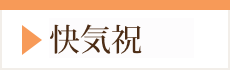 快気祝