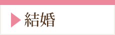 結婚